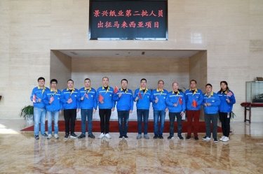 逆行出征顯擔當 | 今天，景興紙業(yè)第二批人員出征馬來西亞項目