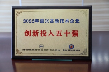 點(diǎn)贊！景興紙業(yè)獲得“2022年嘉興高新技術(shù)企業(yè)創(chuàng)新投入五十強(qiáng)”榮譽(yù)稱號(hào)