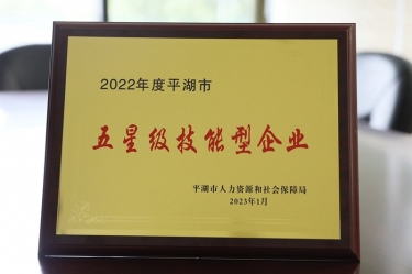 喜訊！景興紙業(yè)榮獲“2022年度平湖市五星級技能型企業(yè)”榮譽(yù)稱號