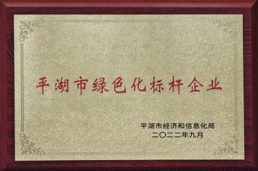喜訊！景興紙業(yè)榮獲2022年度平湖市數(shù)字化、綠色化雙標(biāo)桿企業(yè)