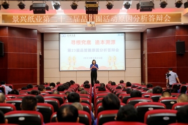 景興紙業(yè)第二十三屆品管圈原因分析競賽活動|以質(zhì)量促發(fā)展，以質(zhì)量求卓越