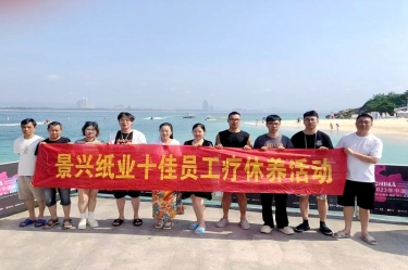 縱游天涯海角，暢享組織關(guān)愛！景興紙業(yè)組織2022年度十佳員工赴海南療休養(yǎng)