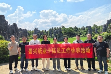 去有風(fēng)的地方！景興紙業(yè)2023年度十佳員工療休養(yǎng)活動