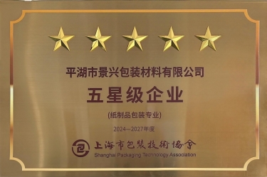 喜報！景興紙業(yè)全資子公司平湖景包被上海市包裝技術協(xié)會授予紙制品包裝專業(yè)“五星級企業(yè)”榮譽稱號