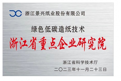 浙江省重點企業(yè)研究院